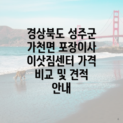 경상북도 성주군 가천면 포장이사 이삿짐센터 가격 비교 및 견적 안내