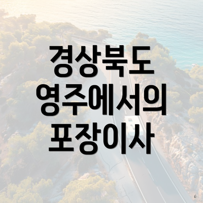 경상북도 영주에서의 포장이사