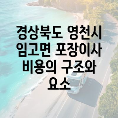 경상북도 영천시 임고면 포장이사 비용의 구조와 요소