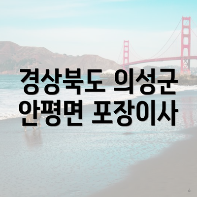 경상북도 의성군 안평면 포장이사