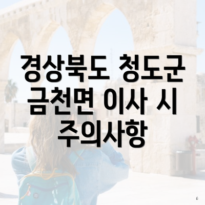 경상북도 청도군 금천면 이사 시 주의사항