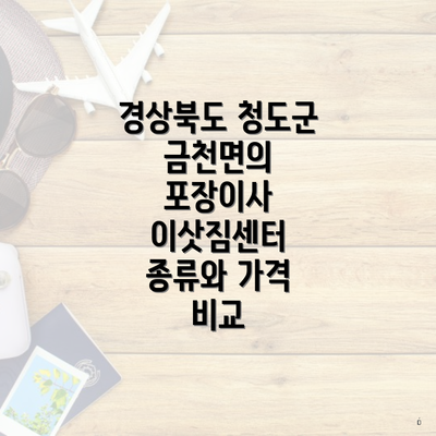경상북도 청도군 금천면의 포장이사 이삿짐센터 종류와 가격 비교