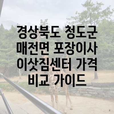 경상북도 청도군 매전면 포장이사 이삿짐센터 가격 비교 가이드