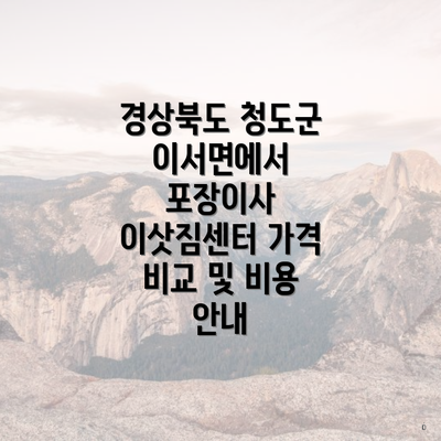 경상북도 청도군 이서면에서 포장이사 이삿짐센터 가격 비교 및 비용 안내
