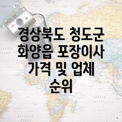 경상북도 청도군 화양읍 포장이사 가격 및 업체 순위