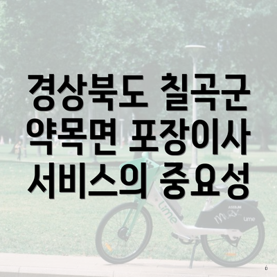 경상북도 칠곡군 약목면 포장이사 서비스의 중요성