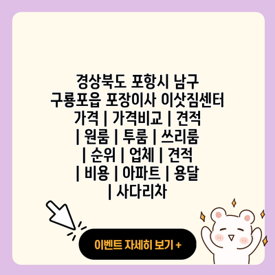 경상북도 포항시 남구 구룡포읍 포장이사 이삿짐센터 가격 가격비교 견적 원룸 투룸 쓰리룸 순위 업체 견적 비용 아파트 용달 사다리차 resized