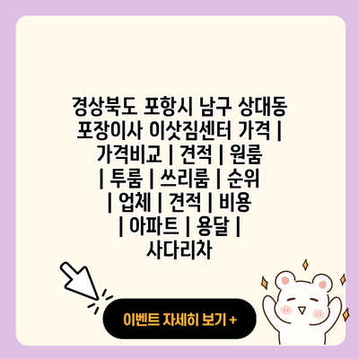 경상북도 포항시 남구 상대동 포장이사 이삿짐센터 가격 가격비교 견적 원룸 투룸 쓰리룸 순위 업체 견적 비용 아파트 용달 사다리차 resized