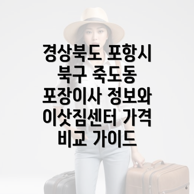 경상북도 포항시 북구 죽도동 포장이사 정보와 이삿짐센터 가격 비교 가이드