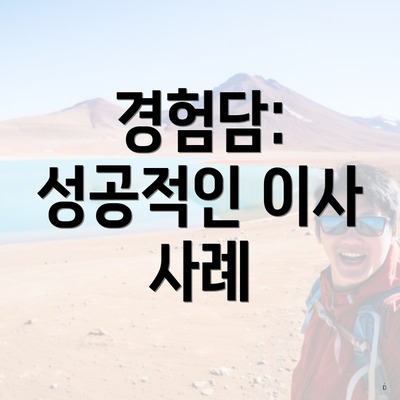 부산광역시 수영구 수영동 포장이사 이삿짐센터 가격 | 가격비교 | 견적 | 원룸 | 투룸 | 쓰리룸 | 순위 | 업체 | 견적 | 비용 | 아파트 | 용달 | 사다리차 6 경험담: 성공적인 이사 사례