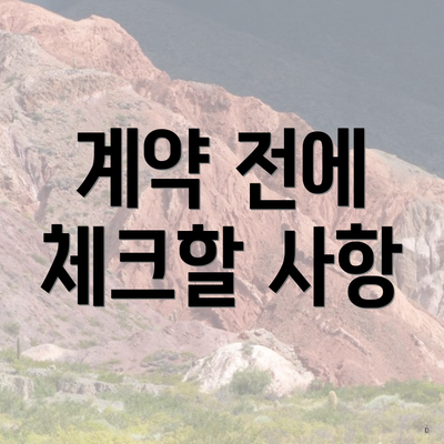 계약 전에 체크할 사항