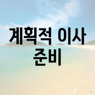 계획적 이사 준비