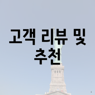 고객 리뷰 및 추천