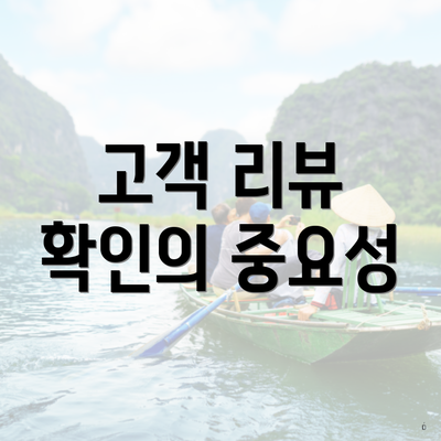 고객 리뷰 확인의 중요성