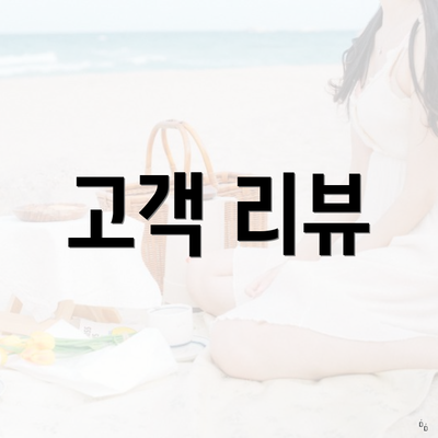 고객 리뷰