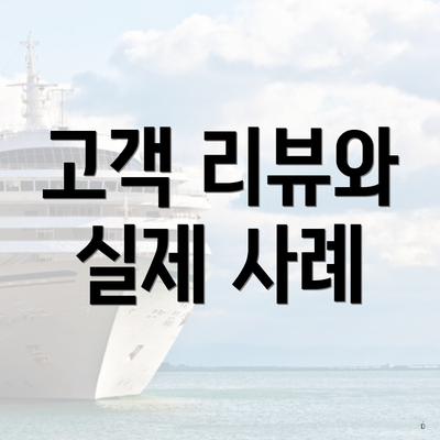 고객 리뷰와 실제 사례