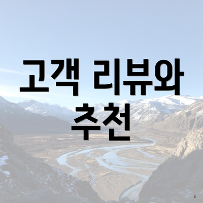 고객 리뷰와 추천