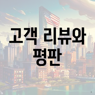 고객 리뷰와 평판