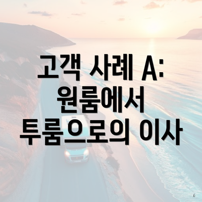 고객 사례 A: 원룸에서 투룸으로의 이사