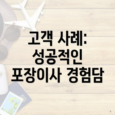 고객 사례: 성공적인 포장이사 경험담