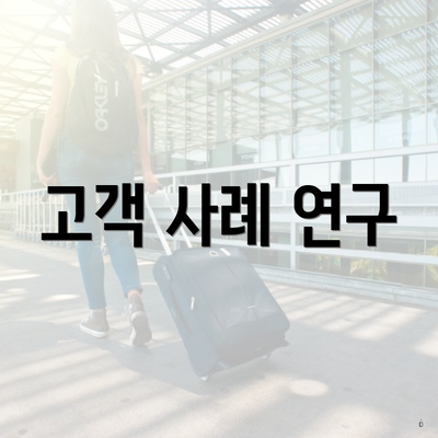 고객 사례 연구