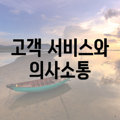 고객 서비스와 의사소통