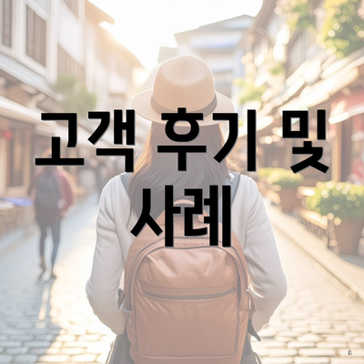 고객 후기 및 사례