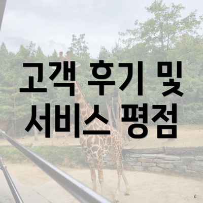 고객 후기 및 서비스 평점