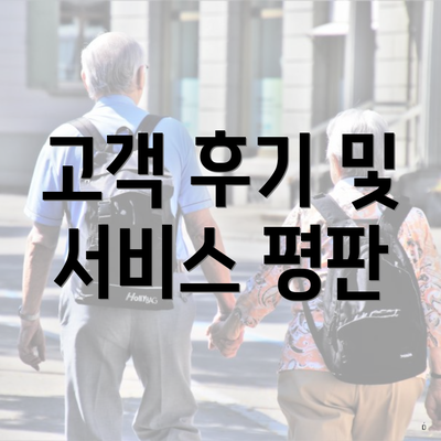 고객 후기 및 서비스 평판