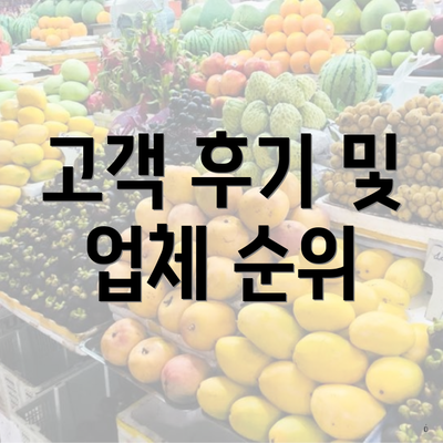 고객 후기 및 업체 순위
