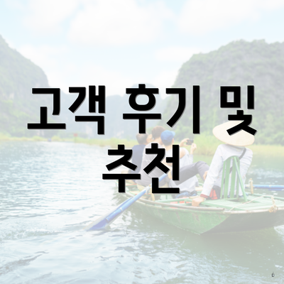 고객 후기 및 추천