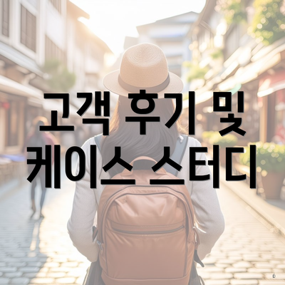 고객 후기 및 케이스 스터디