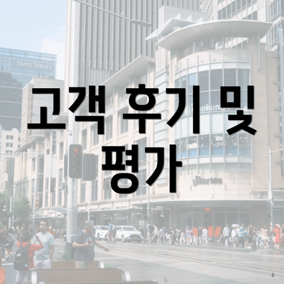 고객 후기 및 평가