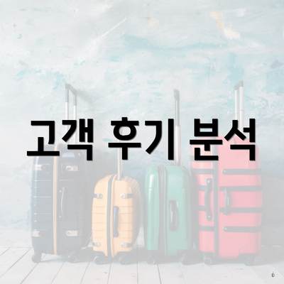 고객 후기 분석