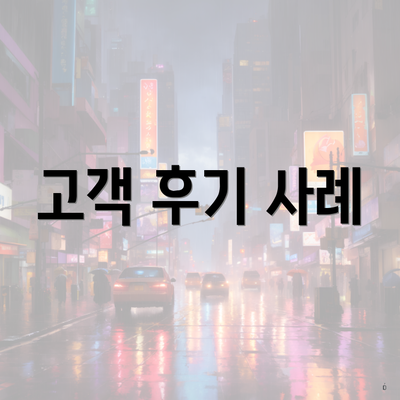 고객 후기 사례