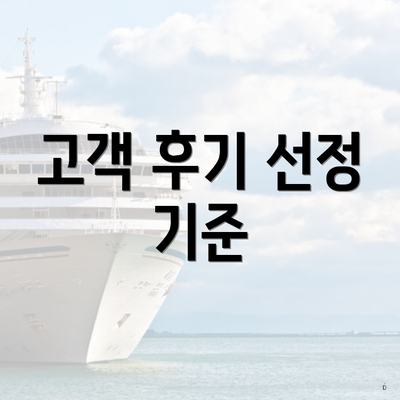 고객 후기 선정 기준