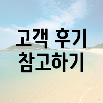 고객 후기 참고하기