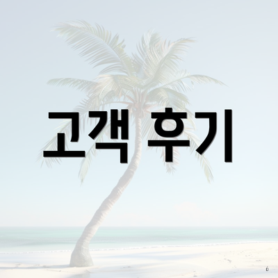고객 후기