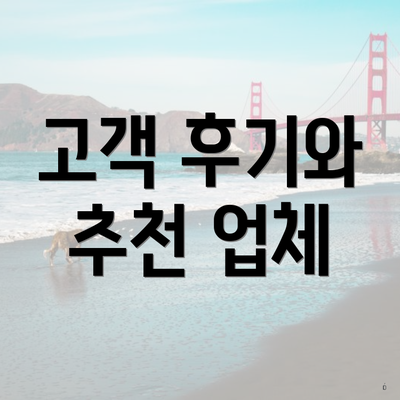 고객 후기와 추천 업체