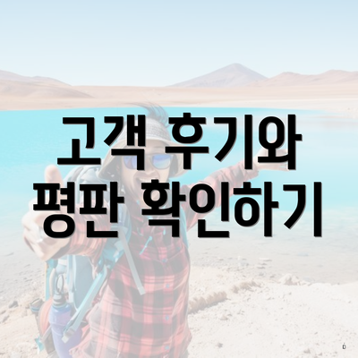 고객 후기와 평판 확인하기