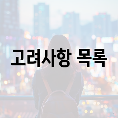 고려사항 목록