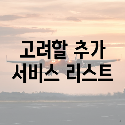 고려할 추가 서비스 리스트