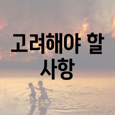 고려해야 할 사항