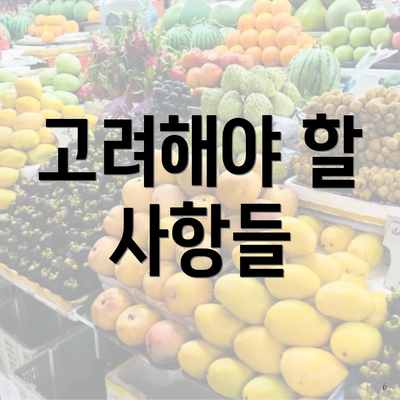 고려해야 할 사항들