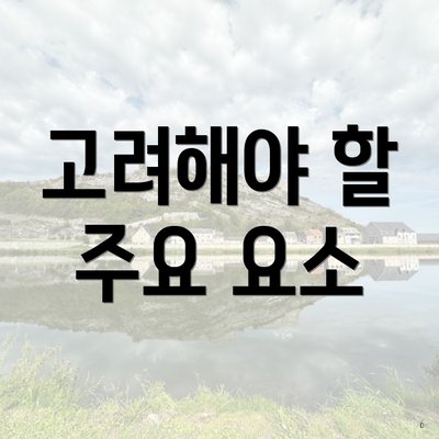 고려해야 할 주요 요소