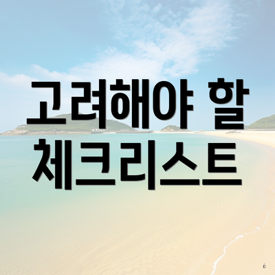 고려해야 할 체크리스트