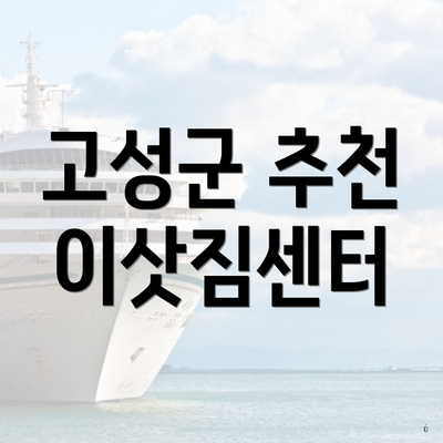 고성군 추천 이삿짐센터