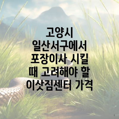 고양시 일산서구에서 포장이사 시킬 때 고려해야 할 이삿짐센터 가격