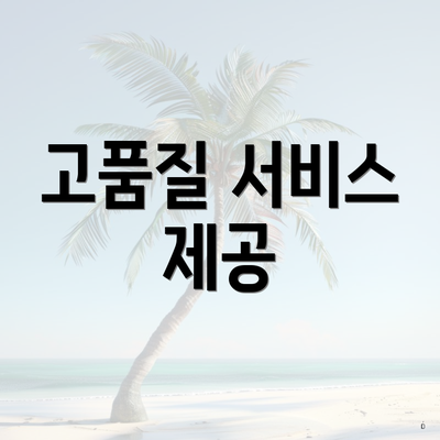 고품질 서비스 제공