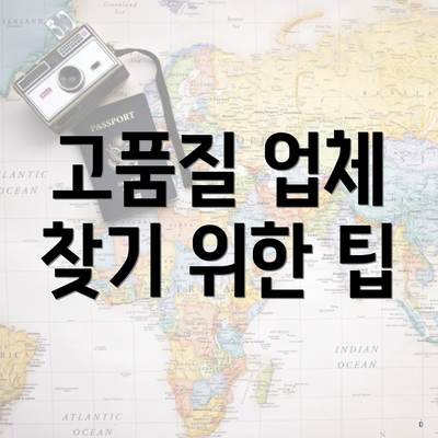 경상남도 합천군 봉산면 포장이사 이삿짐센터 가격 | 가격비교 | 견적 | 원룸 | 투룸 | 쓰리룸 | 순위 | 업체 | 견적 | 비용 | 아파트 | 용달 | 사다리차 3 고품질 업체 찾기 위한 팁